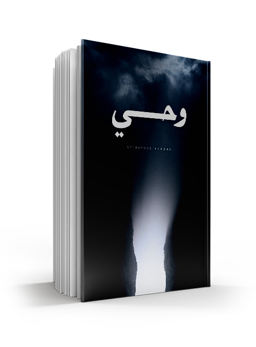 Wahy - وَحْي